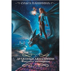 Драконьи авиалинии. Факультет погонщиков