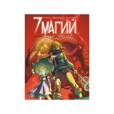7 магий. Книга 2: Против всех!