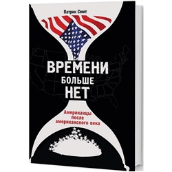 Времени больше нет. Американцы после американского века