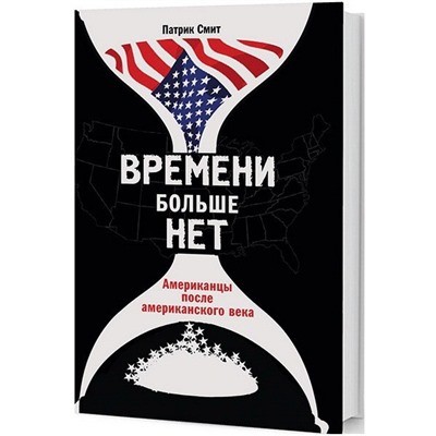 Времени больше нет. Американцы после американского века