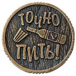 Монета ПИТЬ-ТОЧНО ПИТЬ