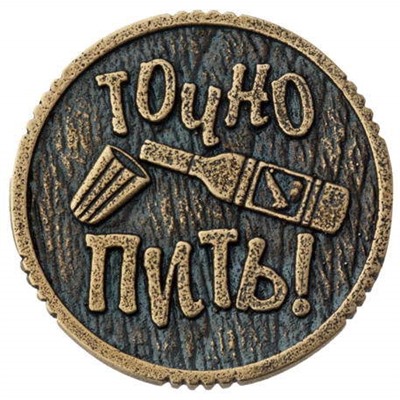 Монета ПИТЬ-ТОЧНО ПИТЬ