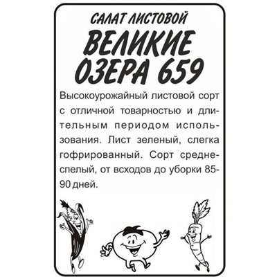 Зелень Салат Великие озера-659 (0,5г  БП) Сем Алт (мин.10шт.)