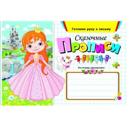 Сказочные прописи дп