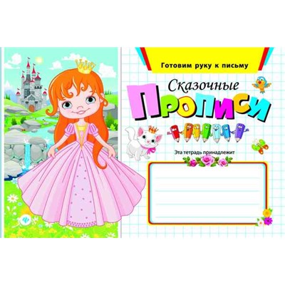 Сказочные прописи дп