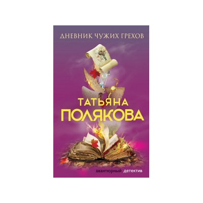 Дневник чужих грехов