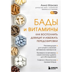 БАДы и витамины. Как восполнить дефицит и избежать передозировки