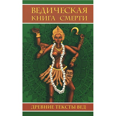 Книга ВЕДИЧЕСКАЯ КНИГА СМЕРТИ древние тексты вед (мягкий переплёт, 160 стр.), 1 шт.