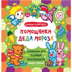 Помощники Деда Мороза. Книжка-гармошка