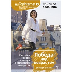 Книга ПОБЕДА НАД ВОЗРАСТОМ. Антиэйдж практика. Ладушка Казарина (твёрдый переплёт, 272 стр.), 1 шт.