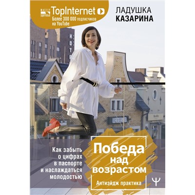 Книга ПОБЕДА НАД ВОЗРАСТОМ. Антиэйдж практика. Ладушка Казарина (твёрдый переплёт, 272 стр.), 1 шт.