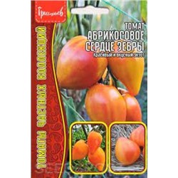 Томат Абрикосовое Сердце Зебры (Григорьев) 10шт