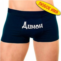Трусы мужские с именем "Димон"