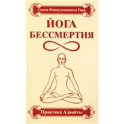 Книга ЙОГА БЕССМЕРТИЯ. Практика Адвайты. Свами Вишнудевананда Гири (мягкий переплёт, 124 стр.), 1 шт.