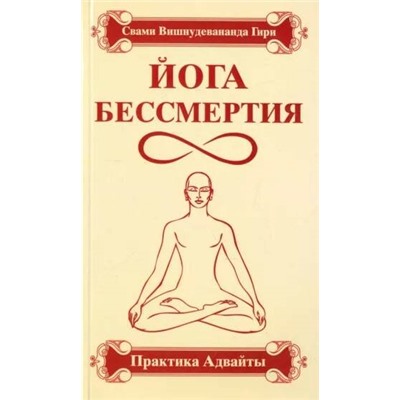 Книга ЙОГА БЕССМЕРТИЯ. Практика Адвайты. Свами Вишнудевананда Гири (мягкий переплёт, 124 стр.), 1 шт.