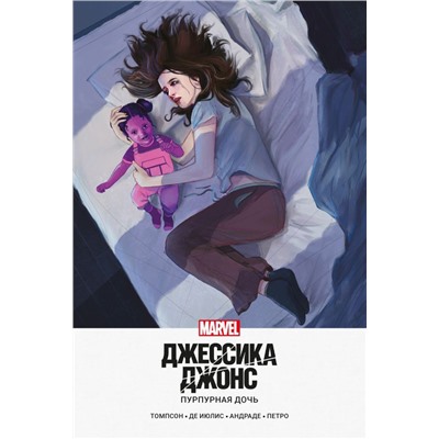 Джессика Джонс. Пурпурная дочь