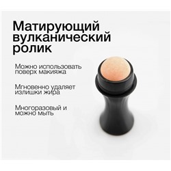 Матирующий абсорбирующий многоразовый роллер из вулканического камня против жирного блеска на лице