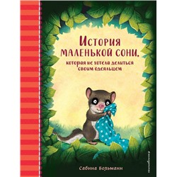 История маленькой сони, которая не хотела делиться своим одеяльцем