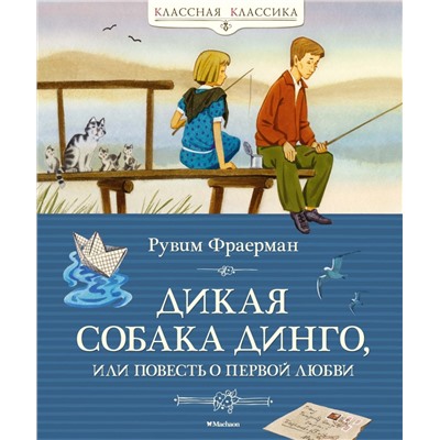 Дикая собака динго, или Повесть о первой любви