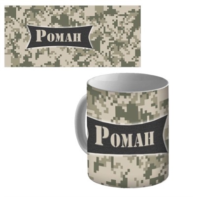 Кружка керамическая с именем "Роман"