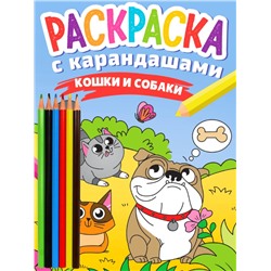 РАСКРАСКА С КАРАНДАШАМИ. КОШКИ И СОБАКИ