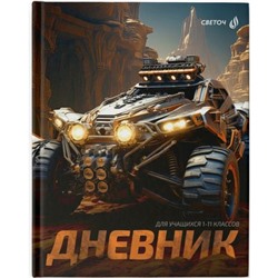 Дневник 1-11 класс (твердая обложка) "Пыльные тропы" глянцевая ламинация 40Д1 00953 SVETOCH