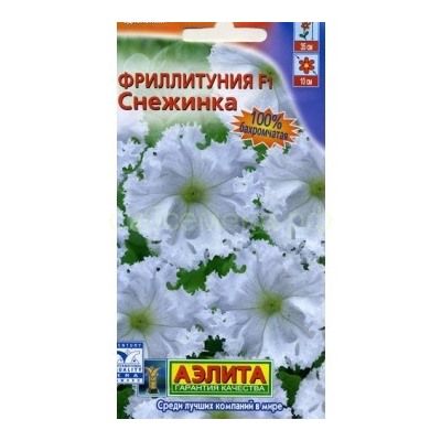 Фриллитуния Снежинка F1 бахромчатая (Аэлита)