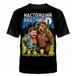 ФУТБОЛКА "НАСТОЯЩИЙ ОХОТНИК"