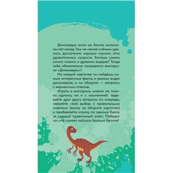 Динозавры. Викторина на карточках