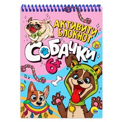 АКТИВИТИ-БЛОКНОТ. СОБАЧКИ