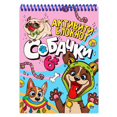 АКТИВИТИ-БЛОКНОТ. СОБАЧКИ