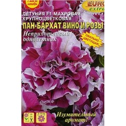 Петуния Пан-бархат Вино и розы F1 махровая (А)
