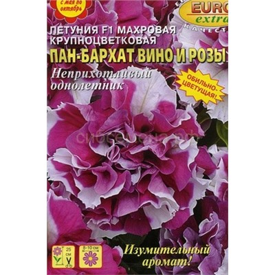 Петуния Пан-бархат Вино и розы F1 махровая (А)