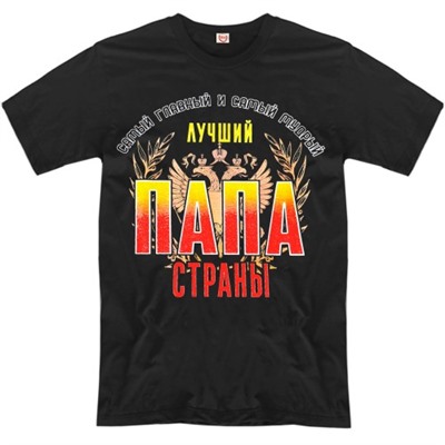 Футболка "Лучший папа страны"