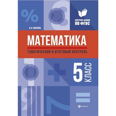 Ирина Ковалева: Математика. 5 класс. Тематический и итоговый контроль. ФГОС