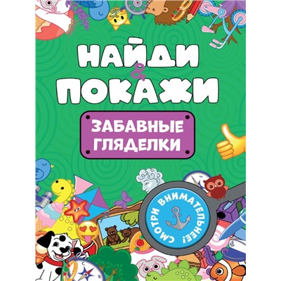 БРОШЮРА. НАЙДИ И ПОКАЖИ. ЗАБАВНЫЕ ГЛЯДЕЛКИ