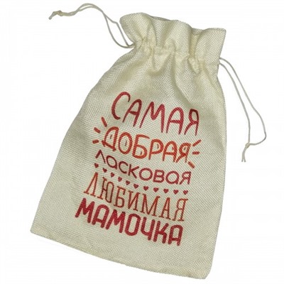 Мешочек холщовый с принтом "Самая добрая мамочка"