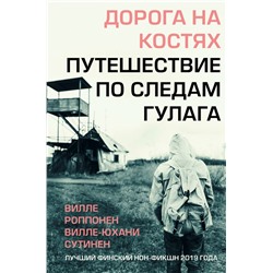 Дорога на костях. Путешествие по следам ГУЛАГа