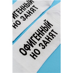 Носки стандарт Офигенный НАТАЛИ #979175