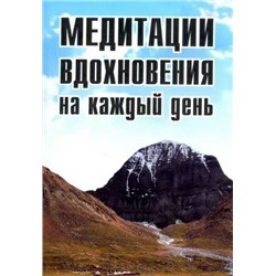 Книга МЕДИТАЦИИ. Вдохновения на каждый день. Неаполитанский С.М. (твёрдый переплёт, 374 стр.), 1 шт.