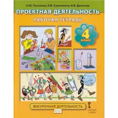РабТетрадь 4кл ФГОС Пахомова Н.Ю., Суволокина И.В., Денисова И.В. Проектная деятельность. Внеурочная деятельность, (Русское слово, 2019), Обл, c.64