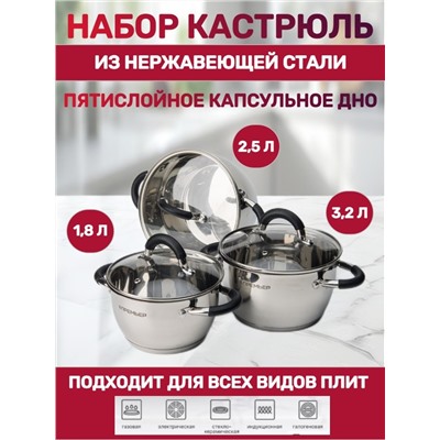 Набор посуды 6 предметов 1,8 л; 2,5 л; 3,2 л (4шт)