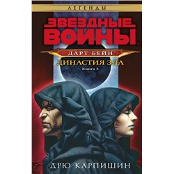 Звёздные войны: Дарт Бейн. Династия зла