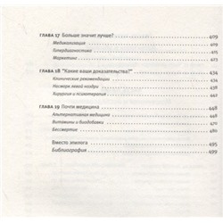 Петр Талантов: 0,05. Доказательная медицина от магии до поисков бессмертия