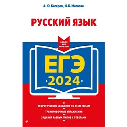 ЕГЭ-2024. Русский язык