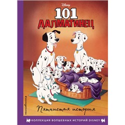 101 далматинец. Пятнистая история. Книга для чтения с цветными картинками