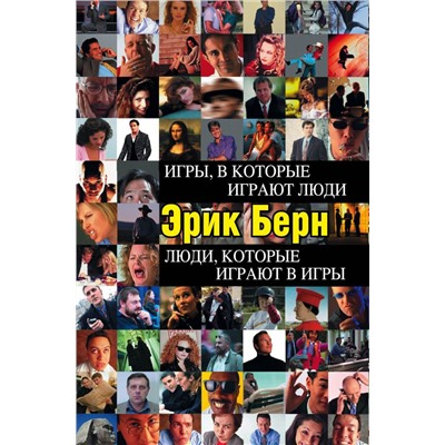 Игры, в которые играют люди. Люди, которые играют в игры