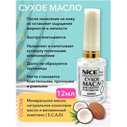Масло сухое д/ногтей и кутикулы 12мл. Кокос NICE