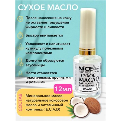 Масло сухое д/ногтей и кутикулы 12мл. Кокос NICE