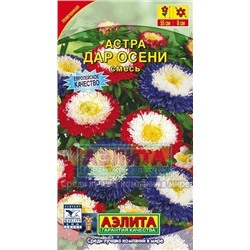 Цв.Астра смесь Дар осени (Аэлита) 0,2г